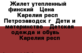 Жилет утепленный, финский › Цена ­ 350 - Карелия респ., Петрозаводск г. Дети и материнство » Детская одежда и обувь   . Карелия респ.